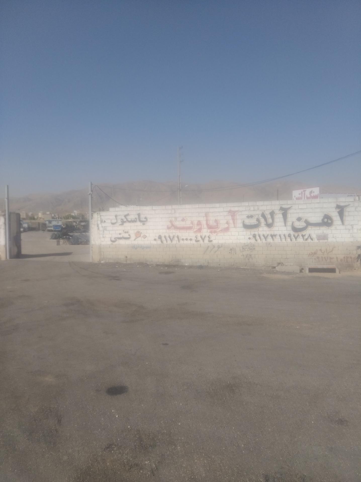 عکس انبار آهن آلات محمد آریاوند