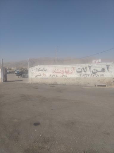 عکس انبار آهن آلات محمد آریاوند