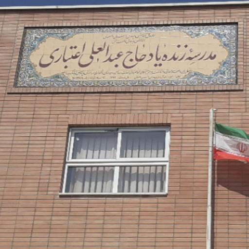 عکس دبستان زنده یاد حاج عبدالعلی اعتباری
