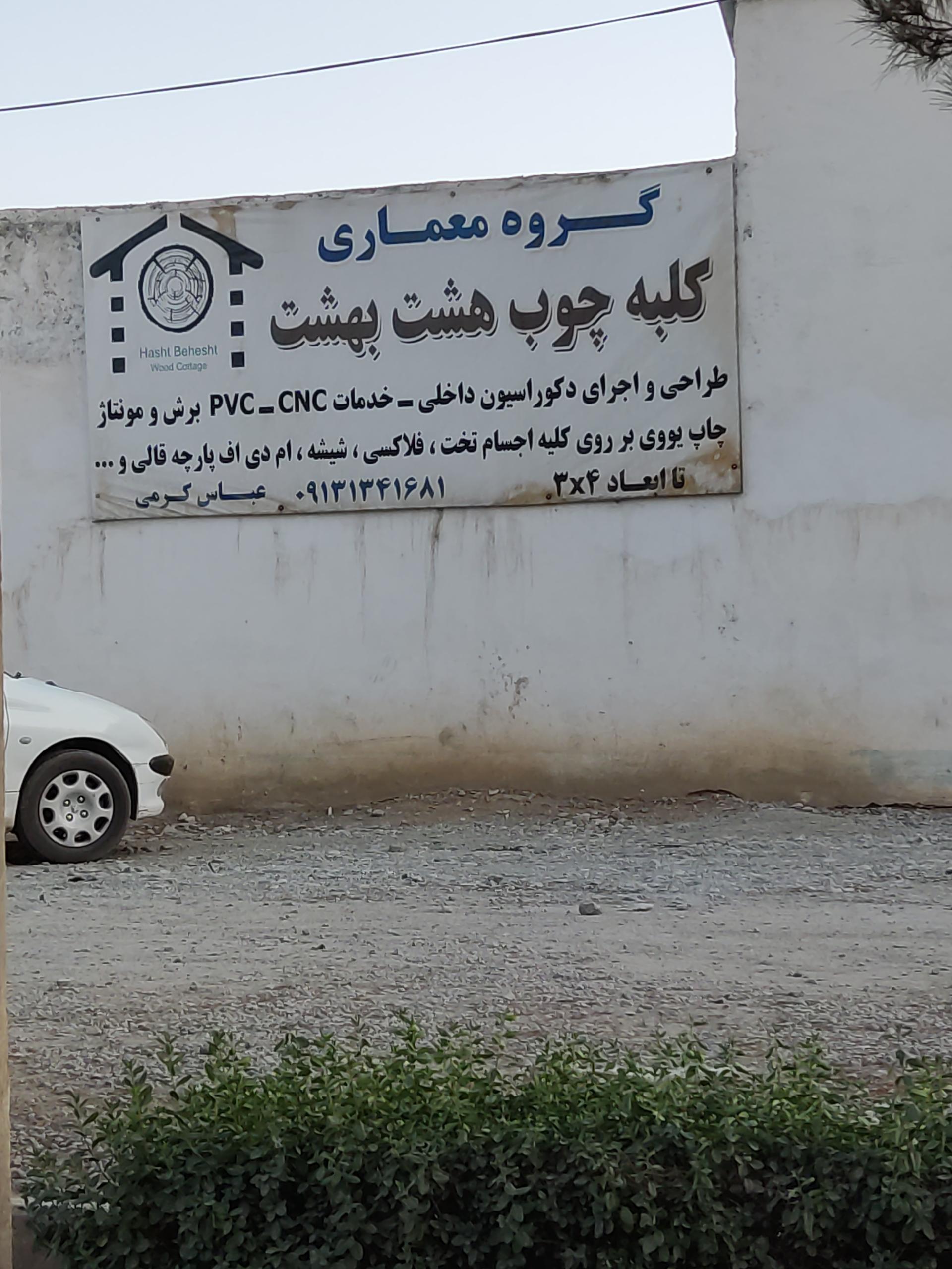 عکس گروه معماری کلبه چوب هشت بهشت 