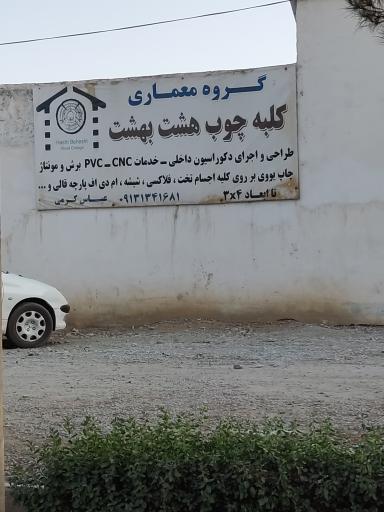 عکس گروه معماری کلبه چوب هشت بهشت 