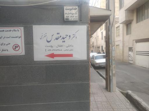 مطب دکتر وحید مقدس 