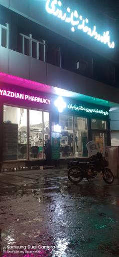 عکس داروخانه شبانه روزی دکتر یزدیان