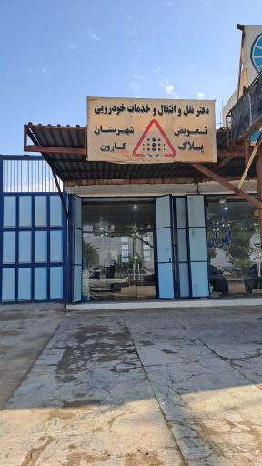 عکس مرکز راهگشای شهرستان کارون