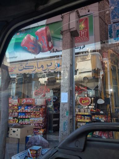 عکس سوپرمارکت شهدا