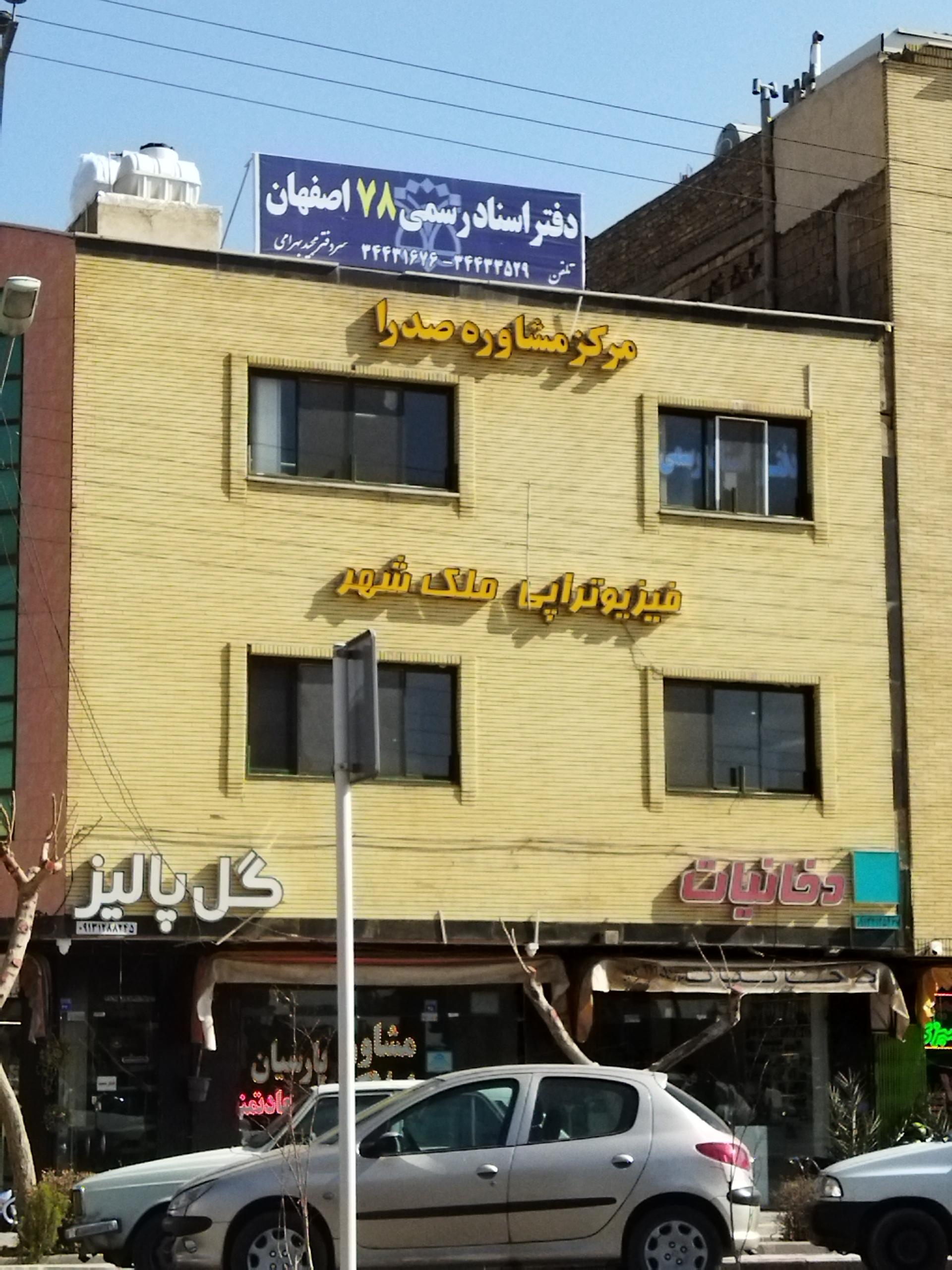 عکس دفتر اسناد رسمی ۷۸