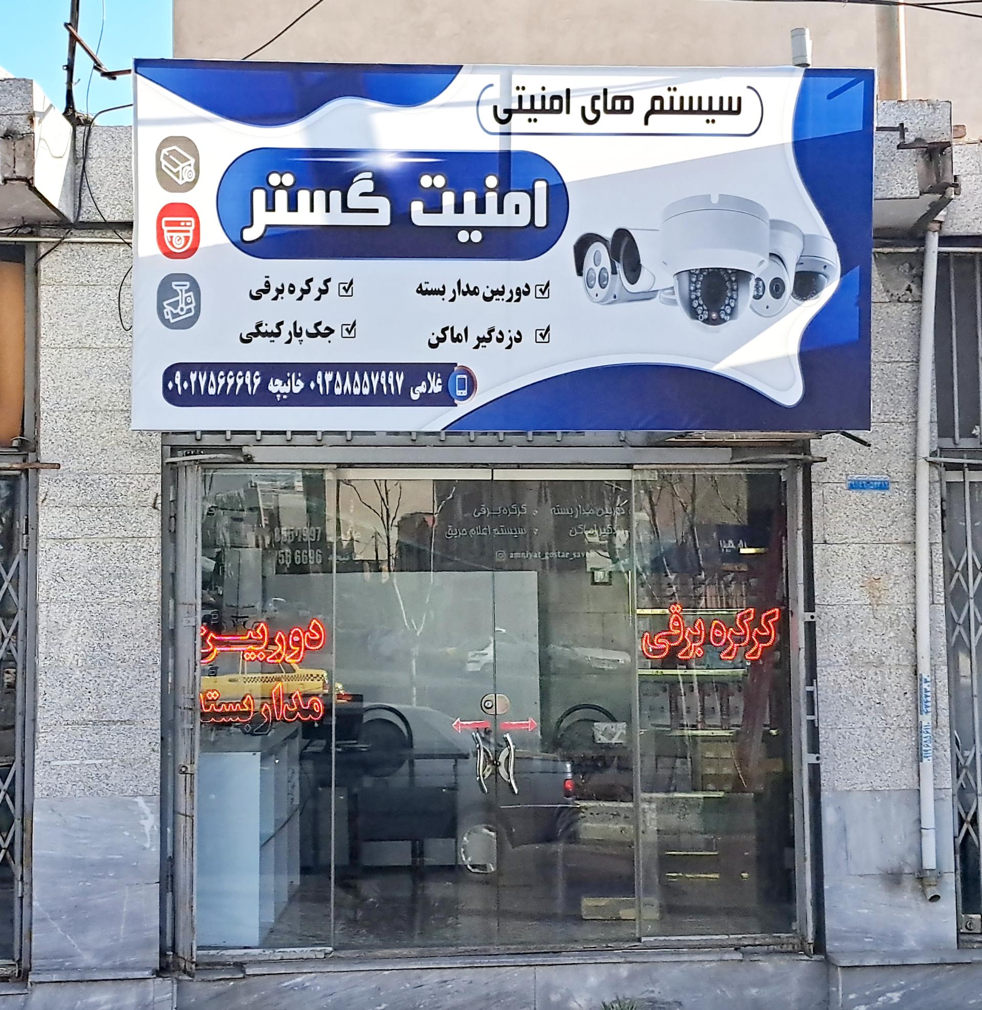 عکس گروه امنیت گستر