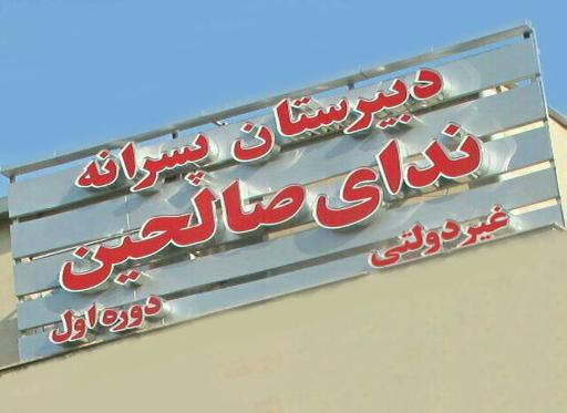 عکس دبیرستان پسرانه غیر دولتی ندای صالحین ( دوره اول )