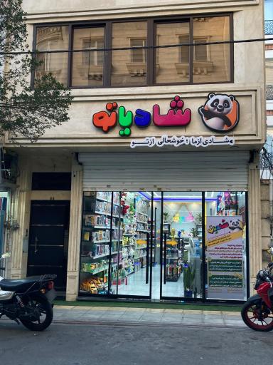 عکس فروشگاه شادیاتو