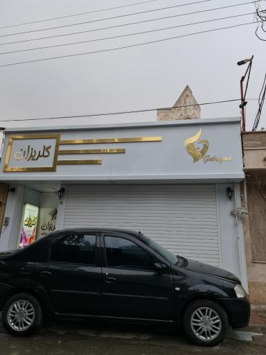 عکس سالن زیبایی گلریزان