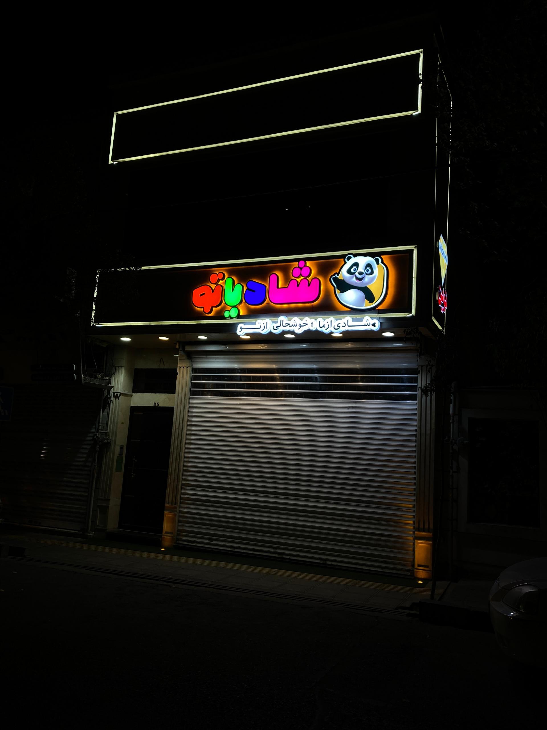 عکس فروشگاه شادیاتو