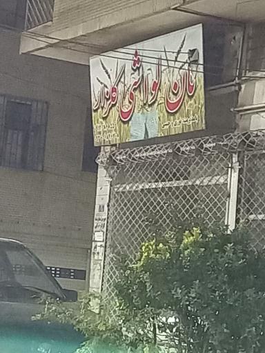نانوایی لواشی