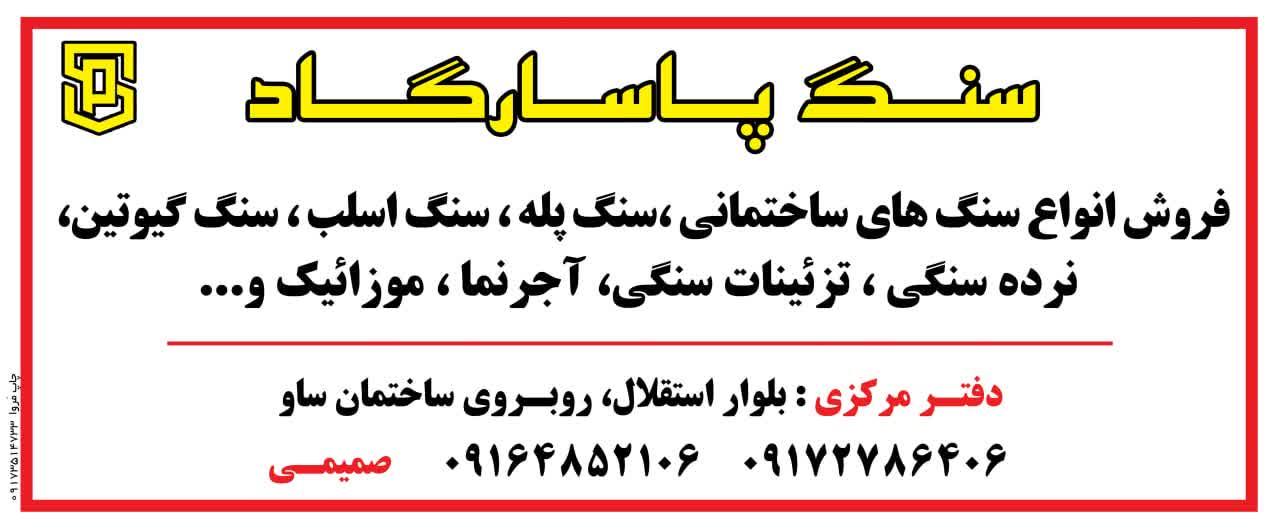 عکس صنايع سنگ پاسارگاد 
