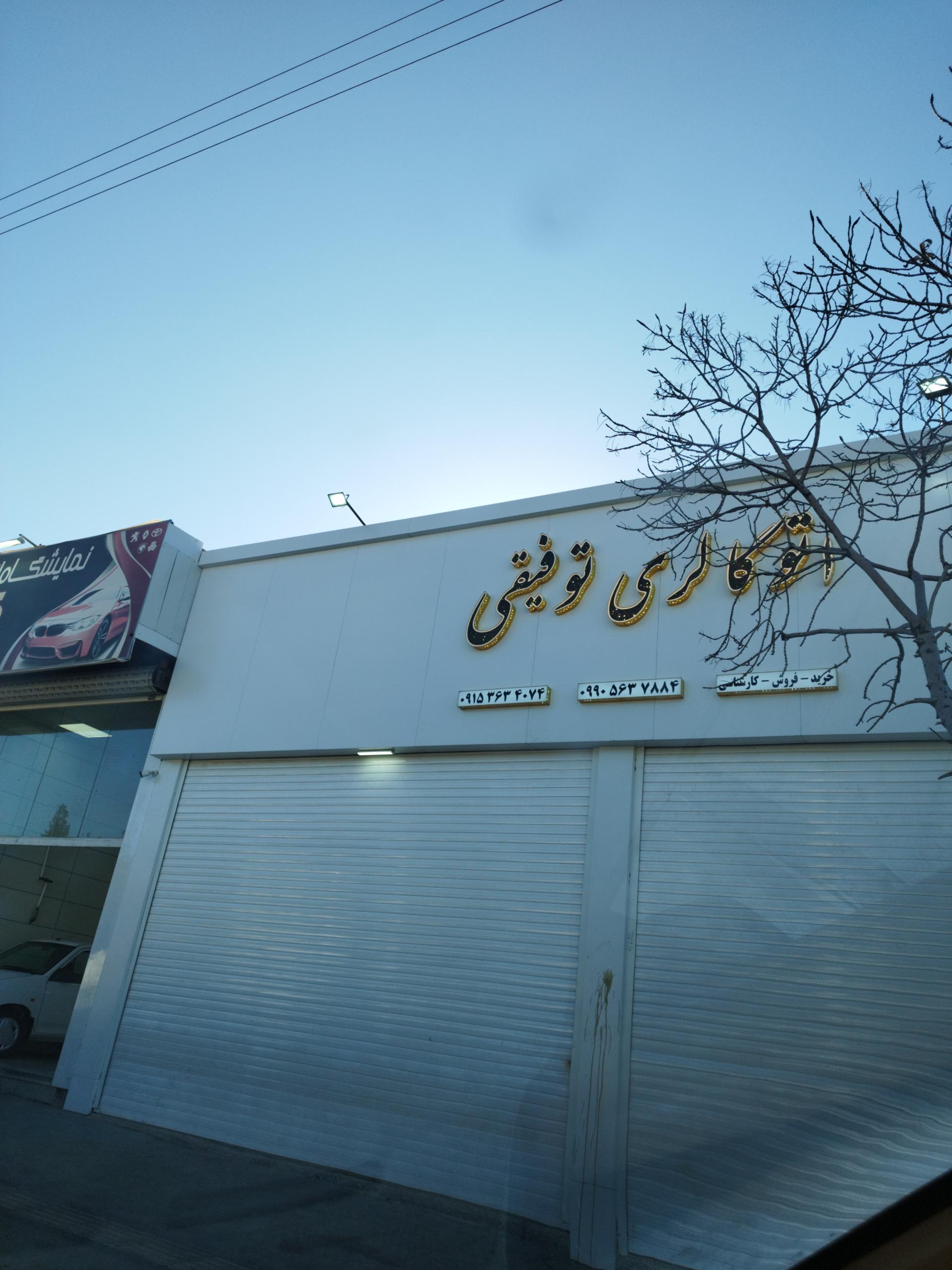 عکس اتو گالری توفیقی