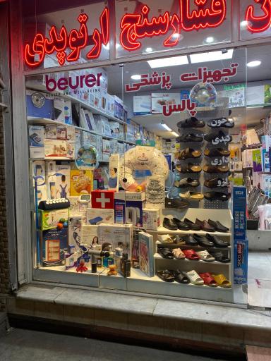 کالای پزشکی پالس