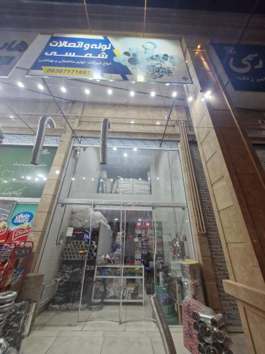 لوله و اتصالات شمسی