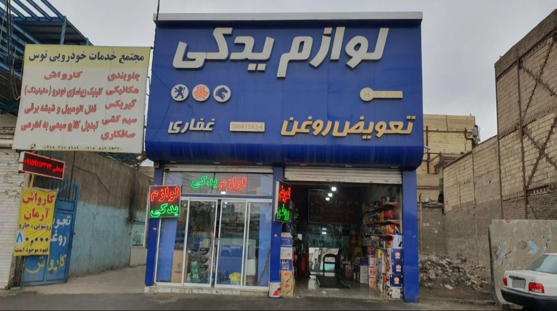 عکس لوازم یدکی غفاری