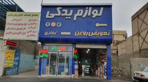 عکس لوازم یدکی غفاری