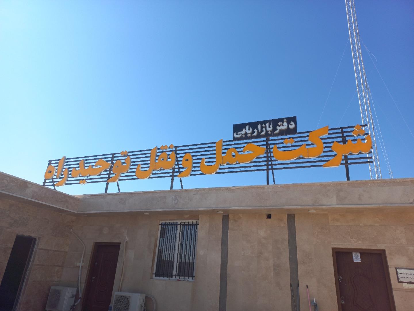 عکس شرکت حمل و نقل توحید راه 