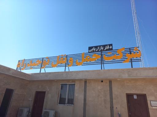 عکس شرکت حمل و نقل توحید راه 