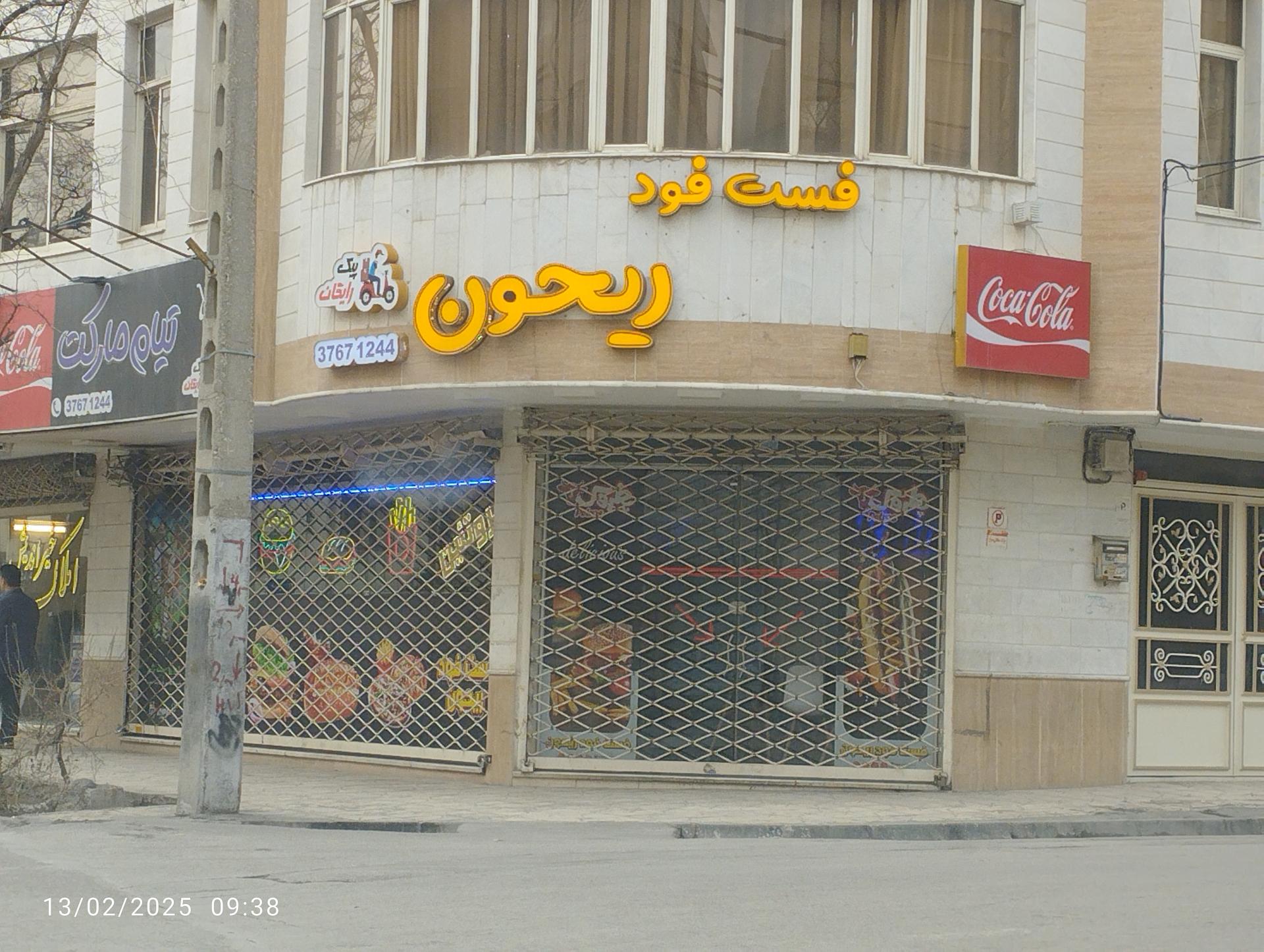 عکس فست فود ریحون