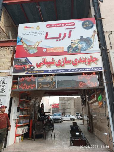 عکس اتوسرویس آریا