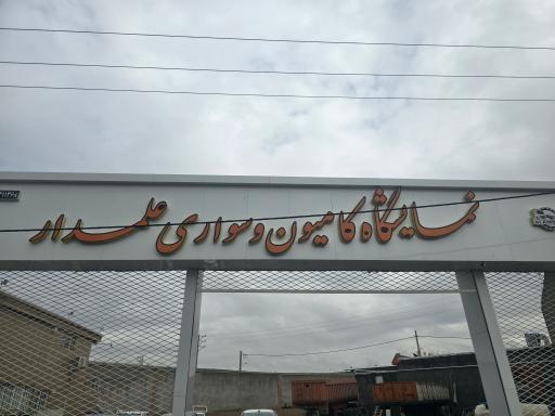 عکس نمایشگاه کامیون علمدار 