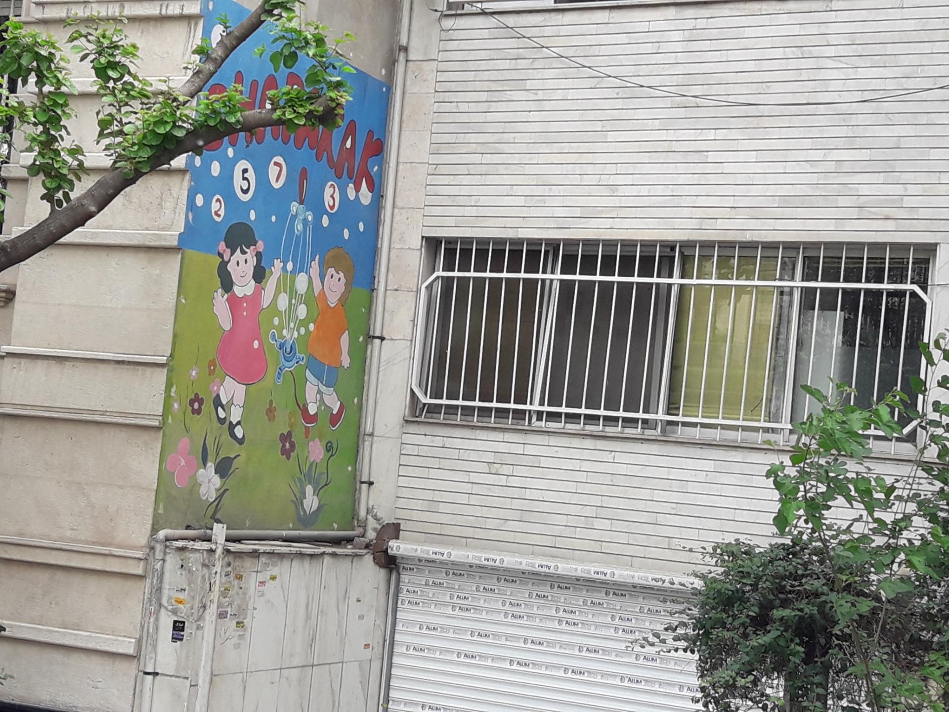 عکس مهد کودک و پیش دبستان شاپرک