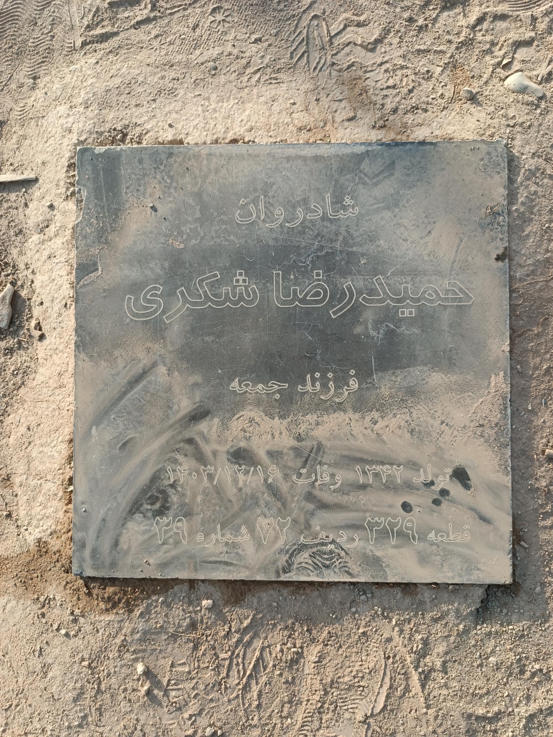 عکس مزار حمید رضا شکری