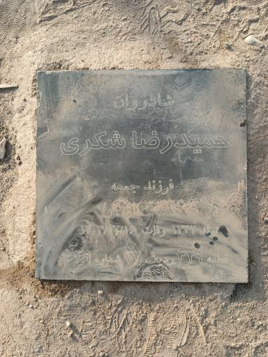 عکس مزار حمید رضا شکری