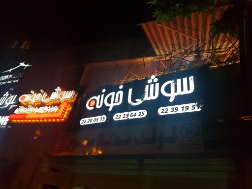 عکس سوشی خونه