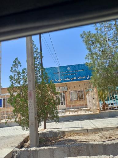 مرکز بهداشتی درمانی حضرت رقیه