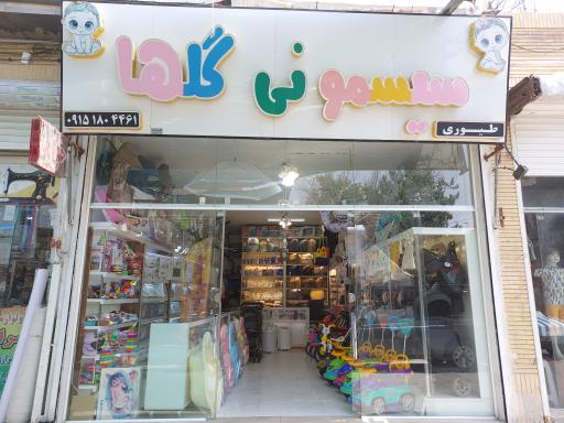 سیسمونی گلها