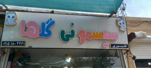 سیسمونی گلها