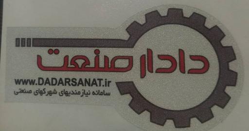 عکس دادار صنعت 