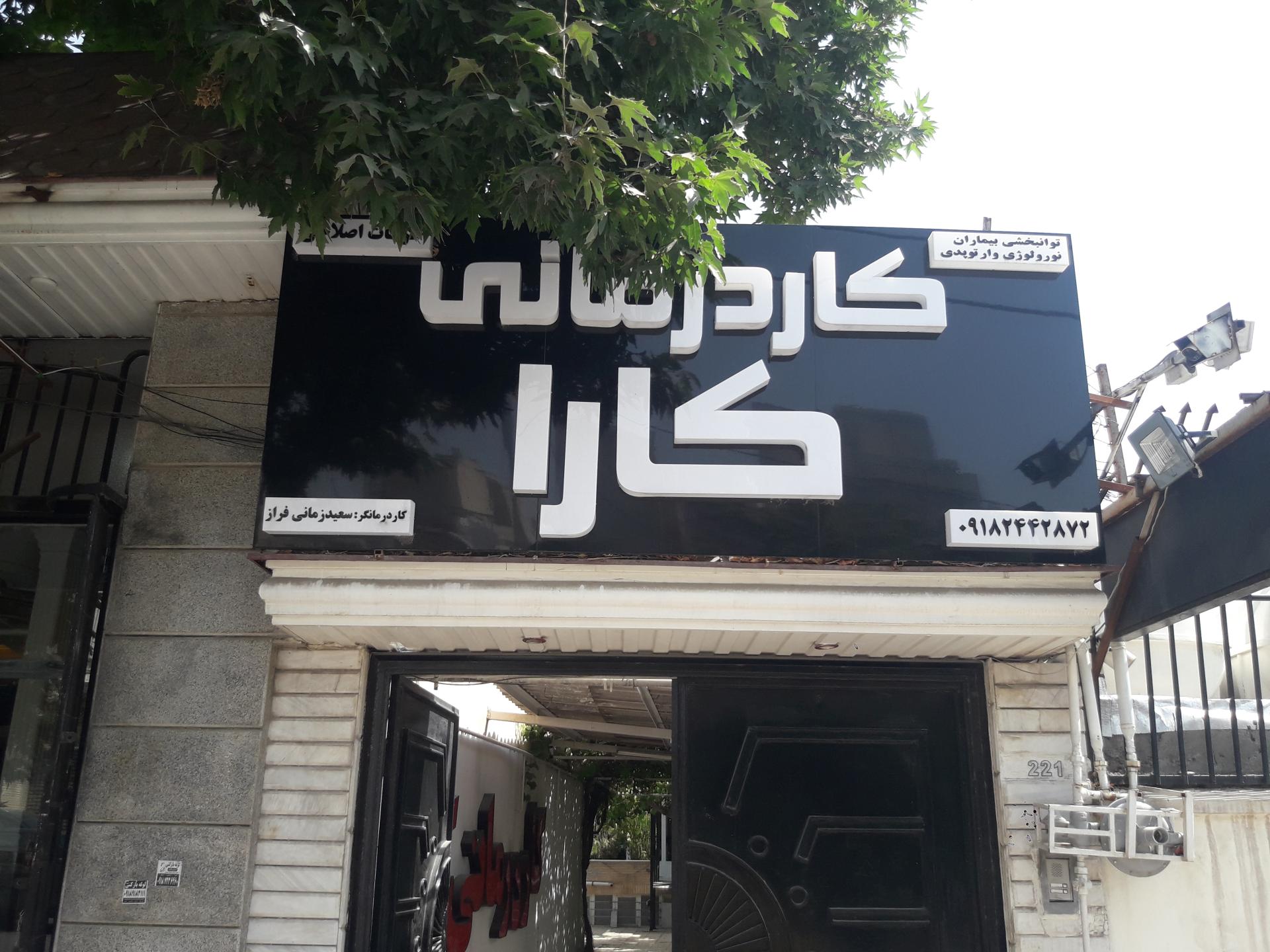 عکس کاردرمانی کارا دکتر زمانی