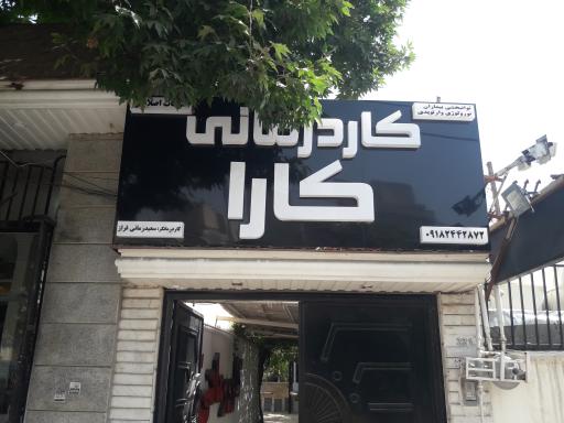 کاردرمانی کارا دکتر زمانی