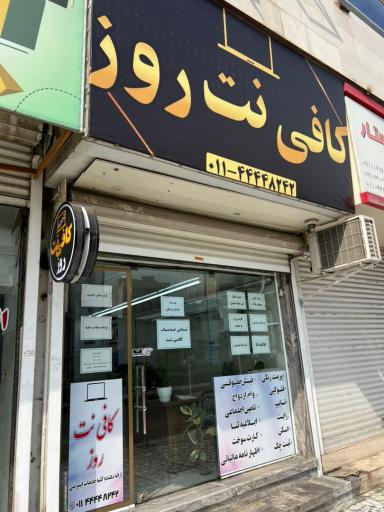 عکس کافی نت روز