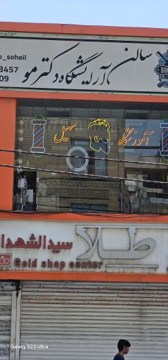 عکس آموزشگاه آرایشگری مردانه سهیل