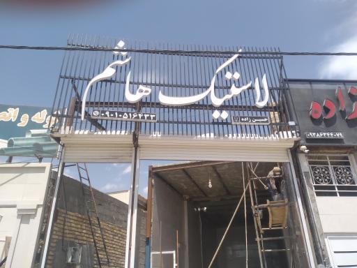 عکس لاستیک هاشم