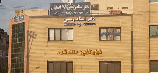 عکس دفتر اسناد رسمی ۷۸