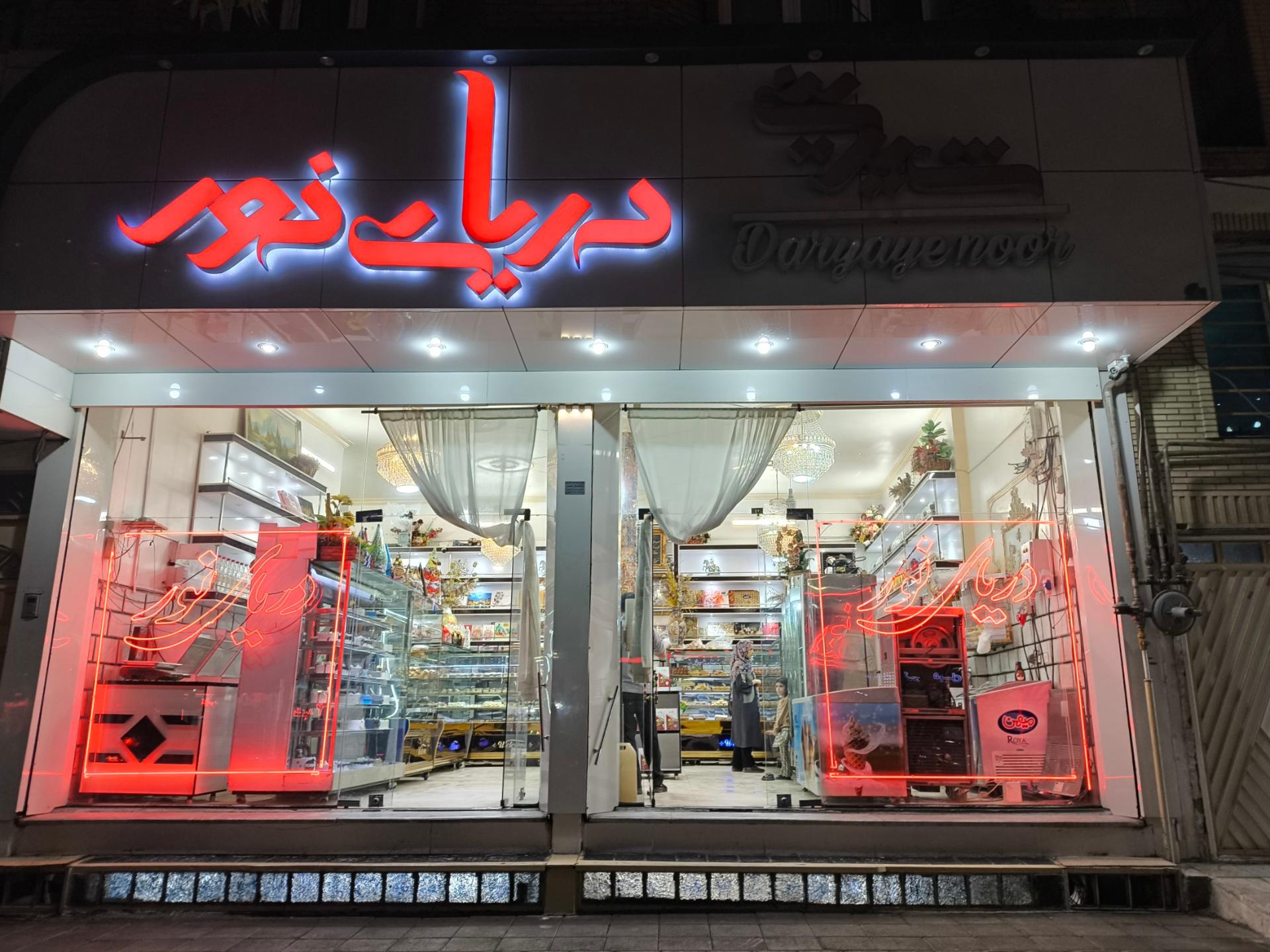 عکس شیرینی سرای دریای نور