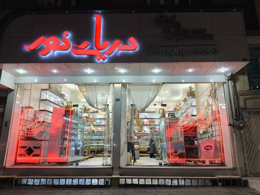 عکس شیرینی سرای دریای نور