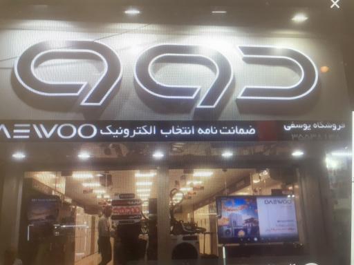 عکس فروشگاه دوو