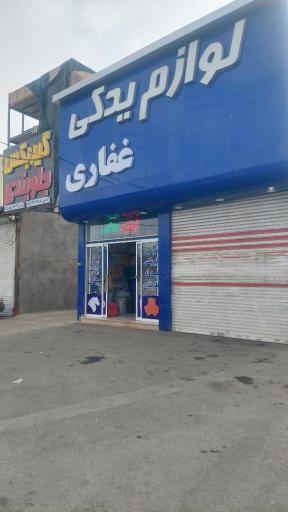 عکس لوازم یدکی غفاری