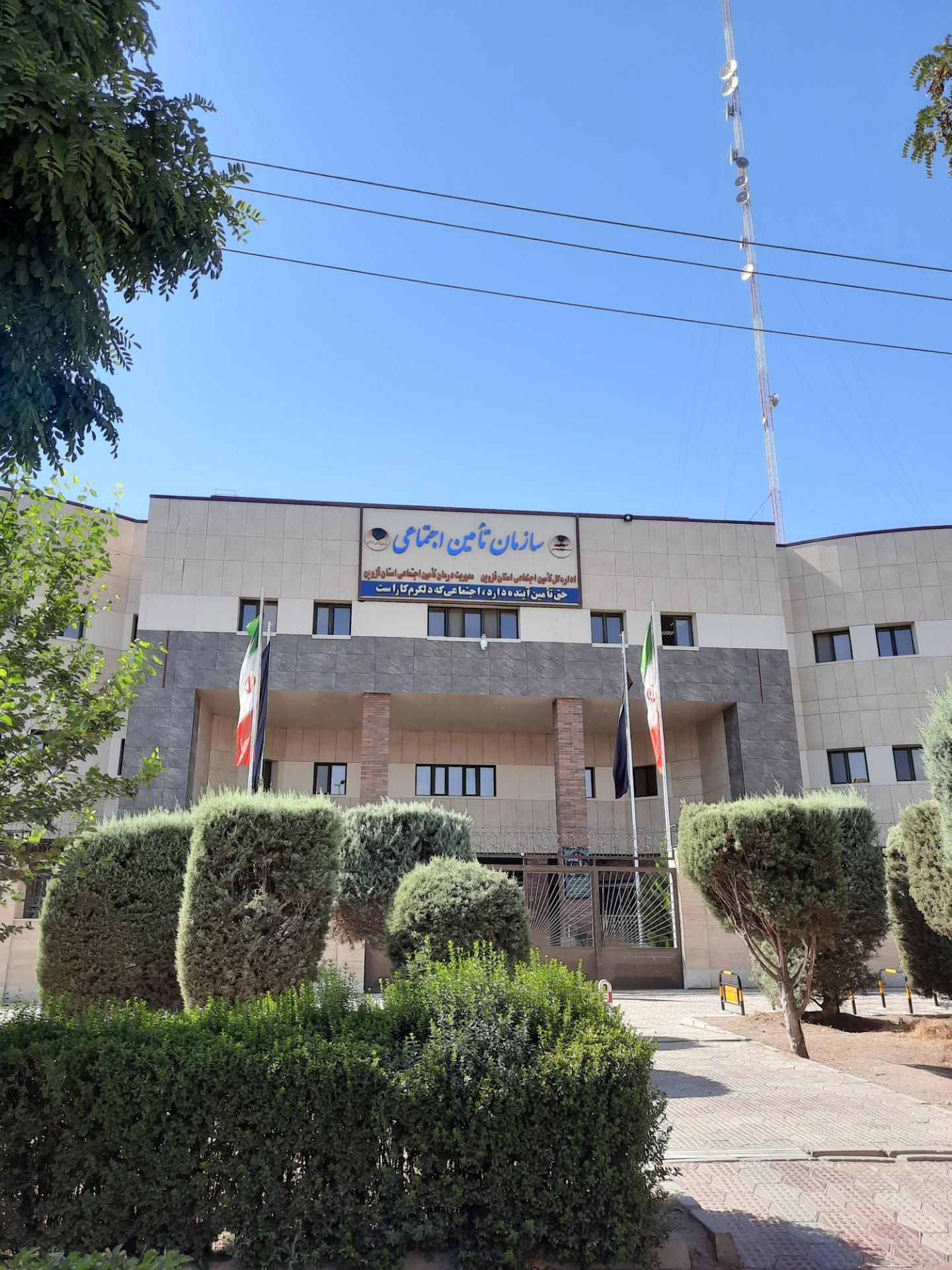 عکس اداره کل تامین اجتماعی استان قزوین