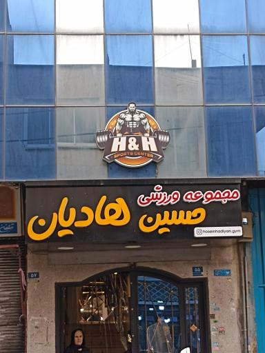 عکس مجتمع ورزشی حسین هادیان