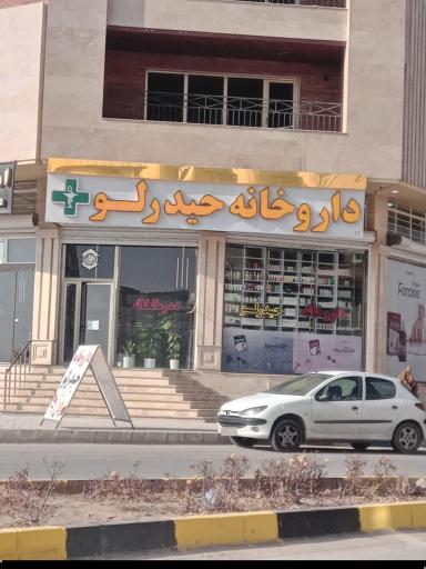 عکس داروخانه حیدرلو