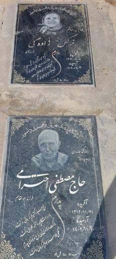 عکس آرامگاه مصطفی احترامی