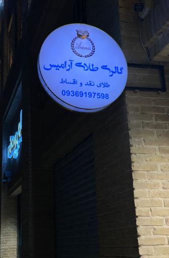 عکس گالری طلا آرامیس